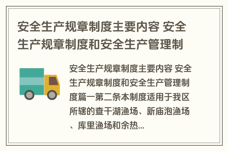 安全生产规章制度主要内容 安全生产规章制度和安全生产管理制度(七篇)