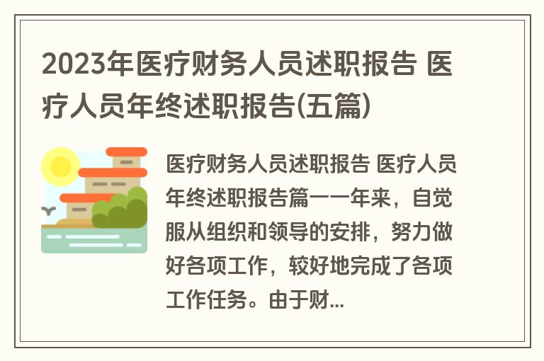 2023年医疗财务人员述职报告 医疗人员年终述职报告(五篇)