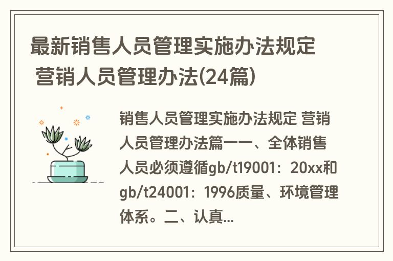 最新销售人员管理实施办法规定 营销人员管理办法(24篇)