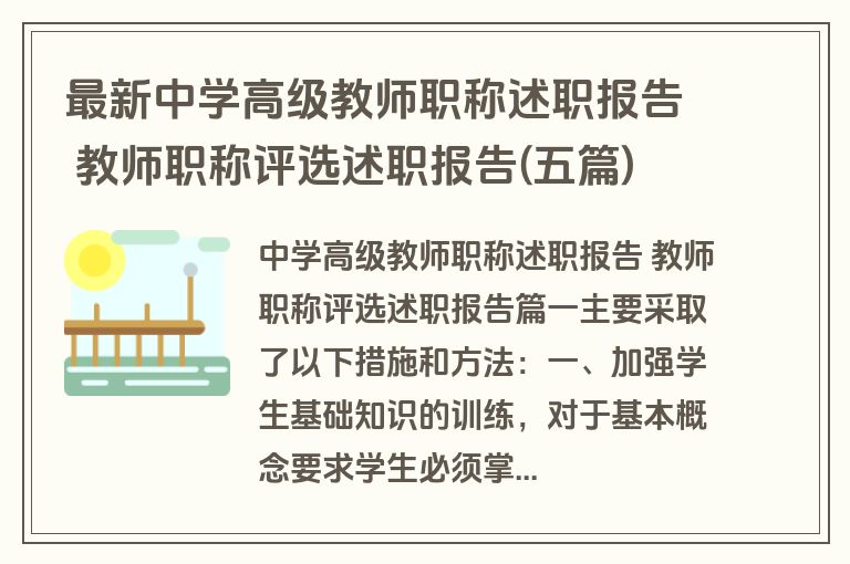 最新中学高级教师职称述职报告 教师职称评选述职报告(五篇)