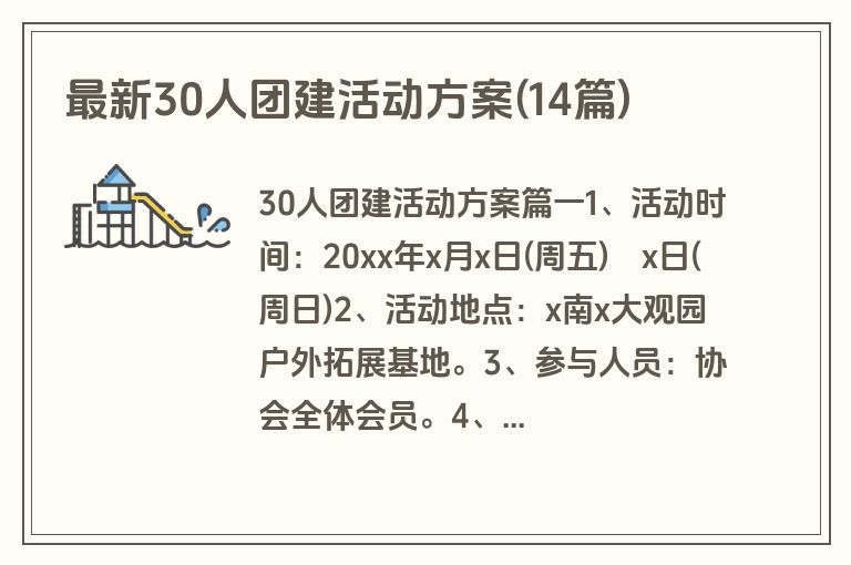 最新30人团建活动方案(14篇)