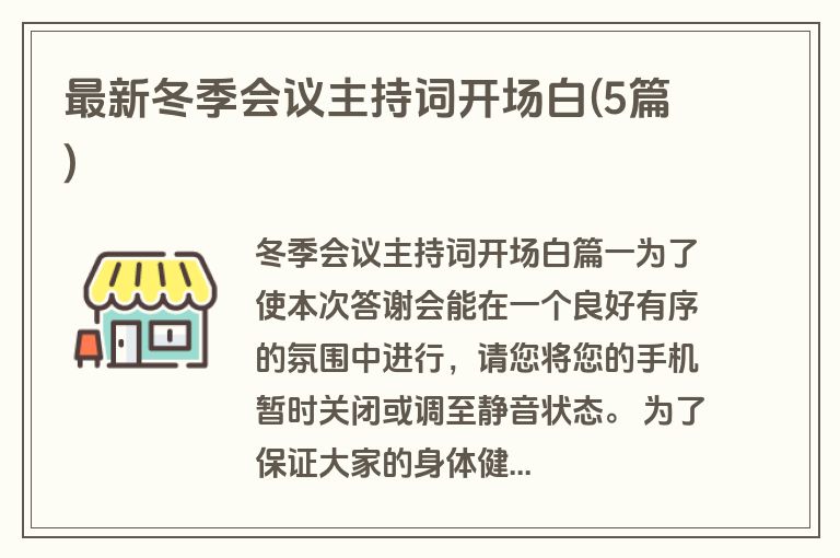 最新冬季会议主持词开场白(5篇)