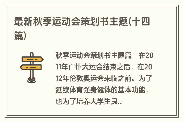 最新秋季运动会策划书主题(十四篇)