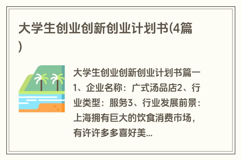 大学生创业创新创业计划书(4篇)