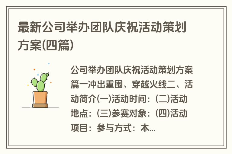 最新公司举办团队庆祝活动策划方案(四篇)