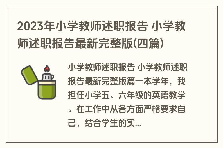 2023年小学教师述职报告 小学教师述职报告最新完整版(四篇) 2023年小学教师述职报告 小学教师述职报告最新完整版(四篇)