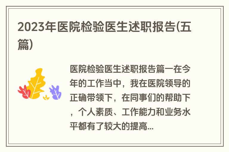 2023年医院检验医生述职报告(五篇)