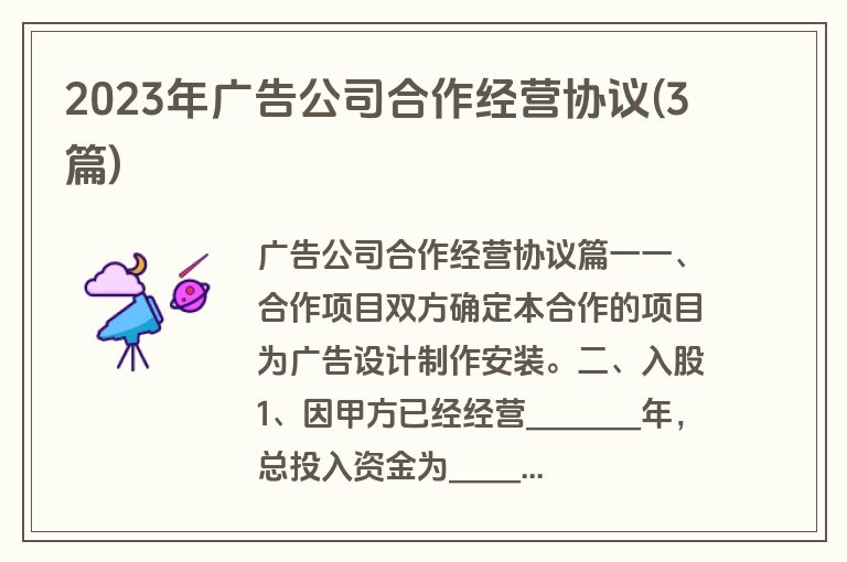 2023年广告公司合作经营协议(3篇)