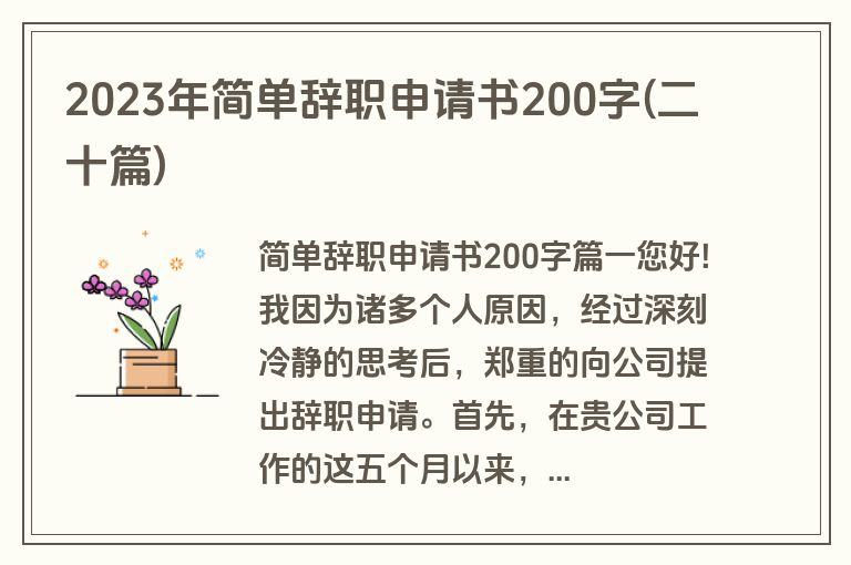 2023年简单辞职申请书200字(二十篇)
