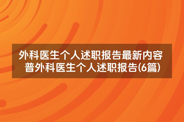 外科医生个人述职报告最新内容 普外科医生个人述职报告(6篇)