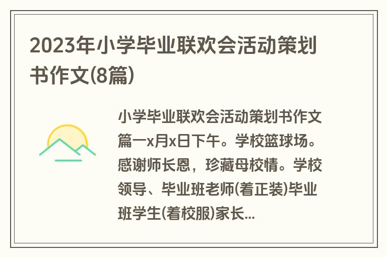 2023年小学毕业联欢会活动策划书作文(8篇)