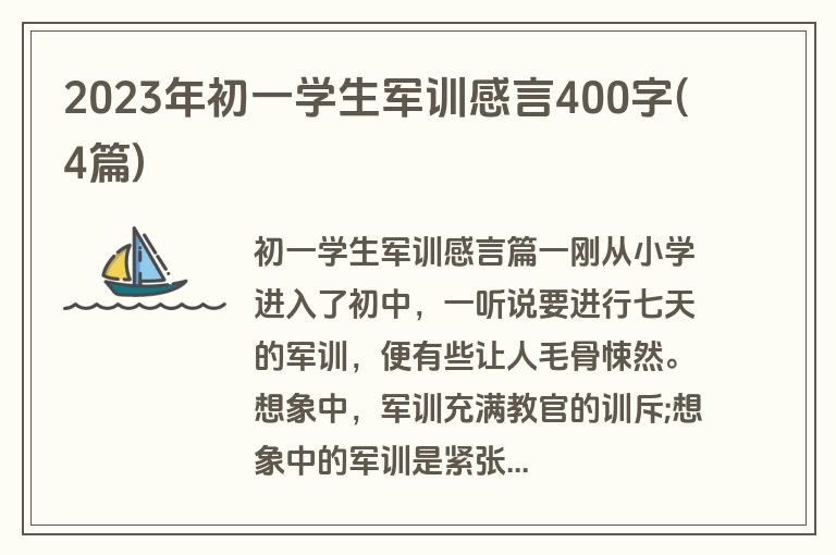 2023年初一学生军训感言400字(4篇)