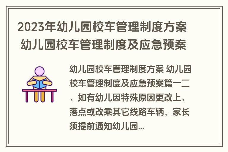 2023年幼儿园校车管理制度方案 幼儿园校车管理制度及应急预案(15篇)