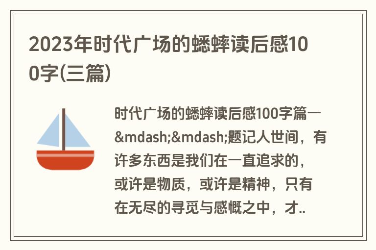 2023年时代广场的蟋蟀读后感100字(三篇)
