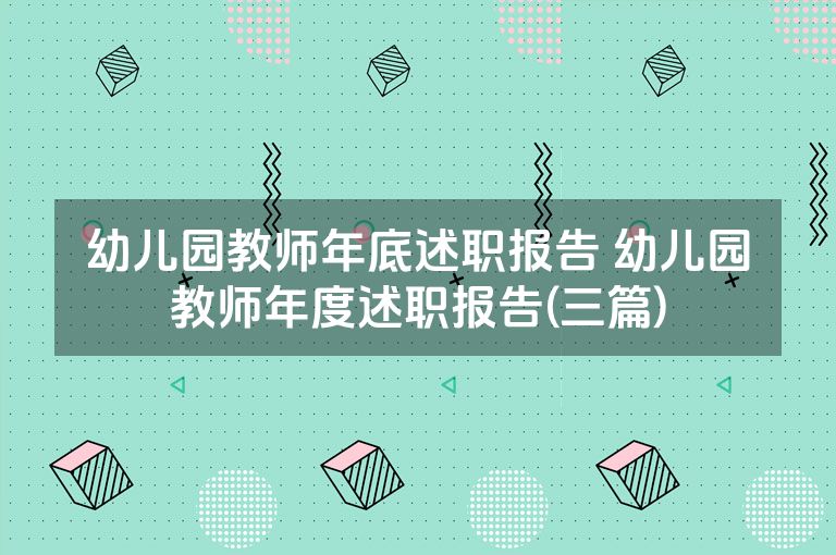 幼儿园教师年底述职报告 幼儿园教师年度述职报告(三篇)