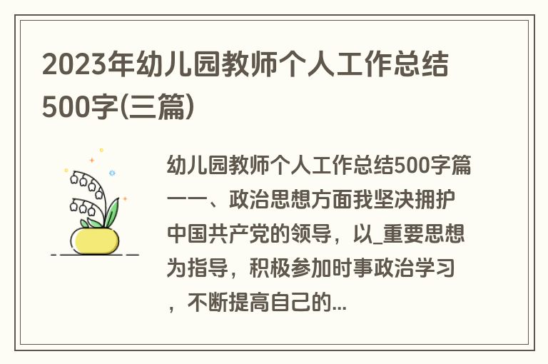 2023年幼儿园教师个人工作总结500字(三篇)