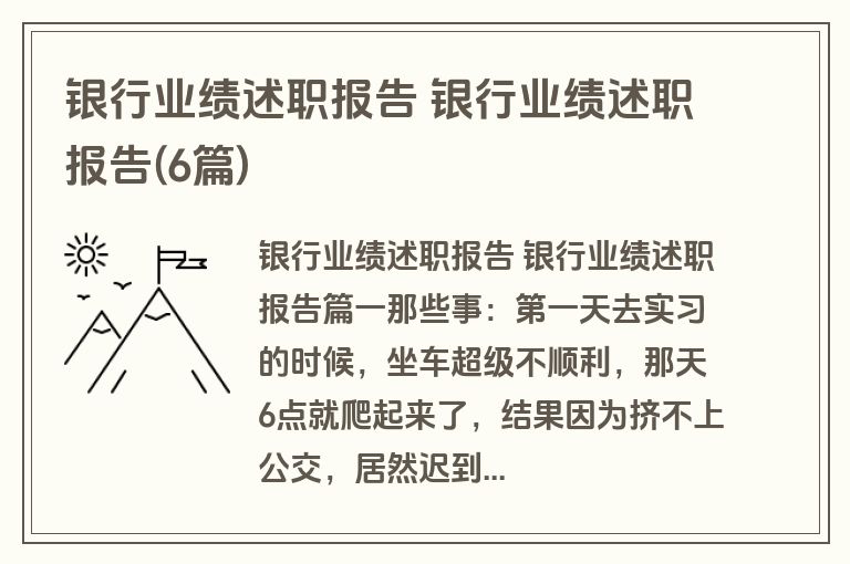 银行业绩述职报告 银行业绩述职报告(6篇)