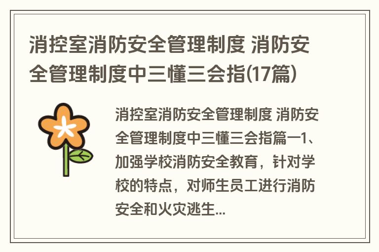 消控室消防安全管理制度 消防安全管理制度中三懂三会指(17篇)