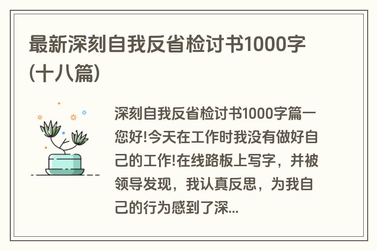 最新深刻自我反省检讨书1000字(十八篇)