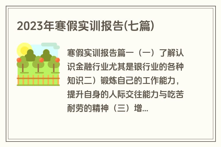 2023年寒假实训报告(七篇)