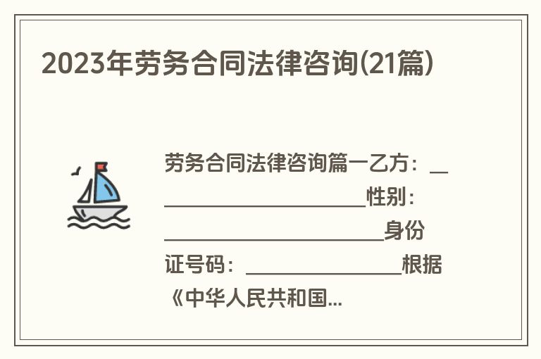 2023年劳务合同法律咨询(21篇)