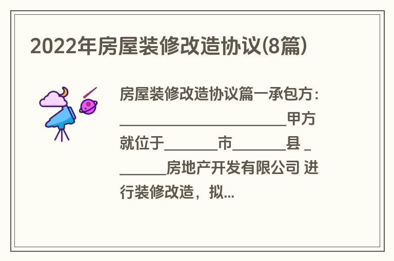 2022年房屋装修改造协议(8篇)