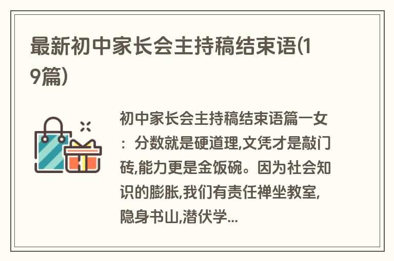 最新初中家长会主持稿结束语(19篇)