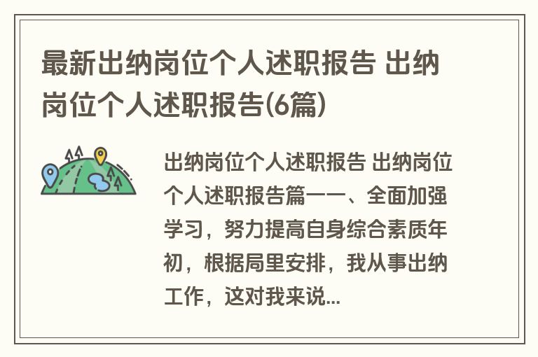 最新出纳岗位个人述职报告 出纳岗位个人述职报告(6篇)