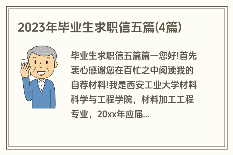 2023年毕业生求职信五篇(4篇)