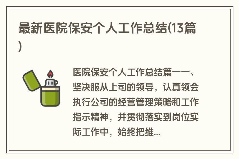 最新医院保安个人工作总结(13篇)
