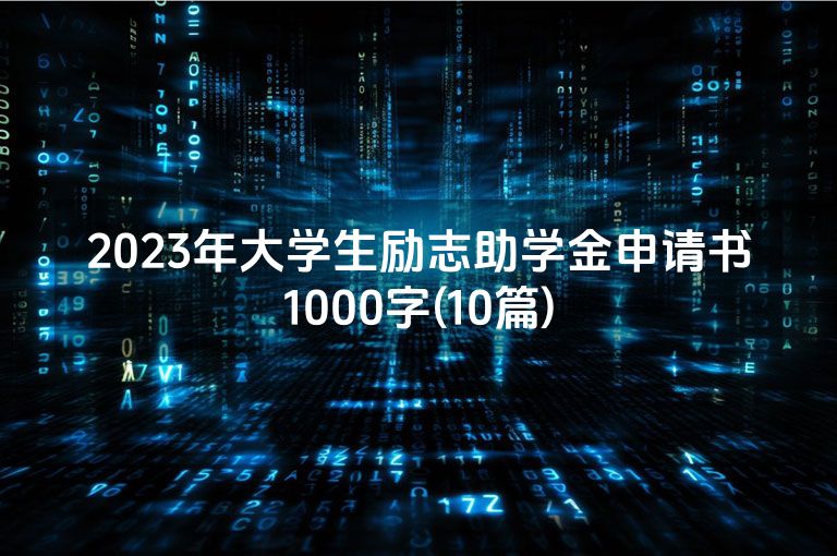 2023年大学生励志助学金申请书1000字(10篇)