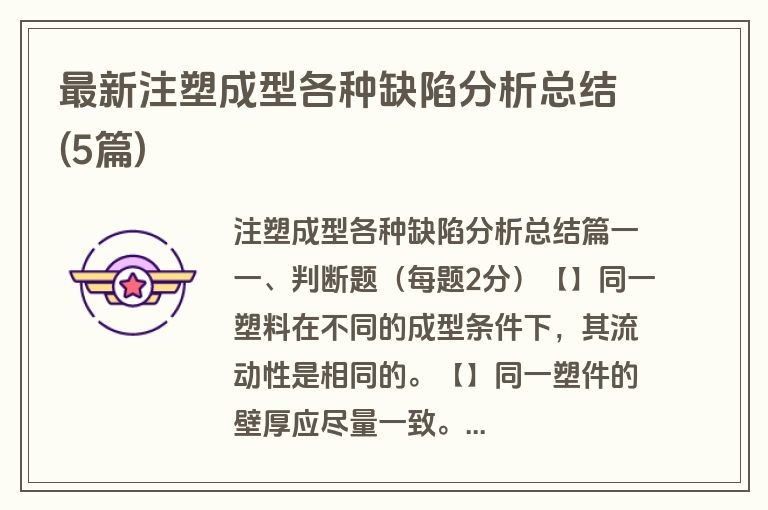 最新注塑成型各种缺陷分析总结(5篇)