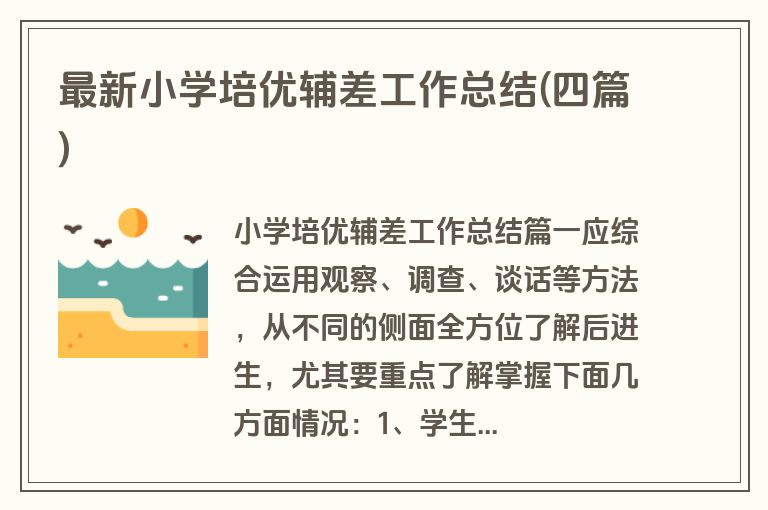 最新小学培优辅差工作总结(四篇)