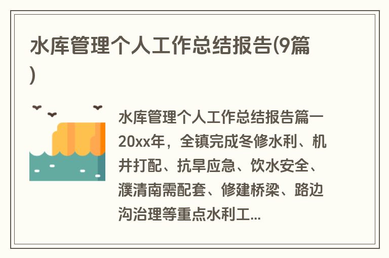 水库管理个人工作总结报告(9篇)
