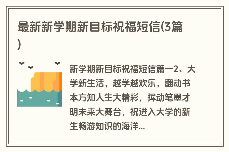 最新新学期新目标祝福短信(3篇)