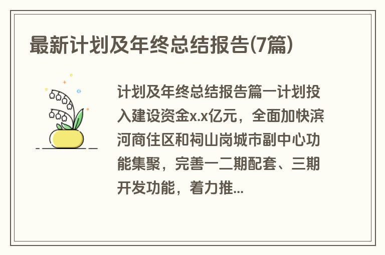 最新计划及年终总结报告(7篇)