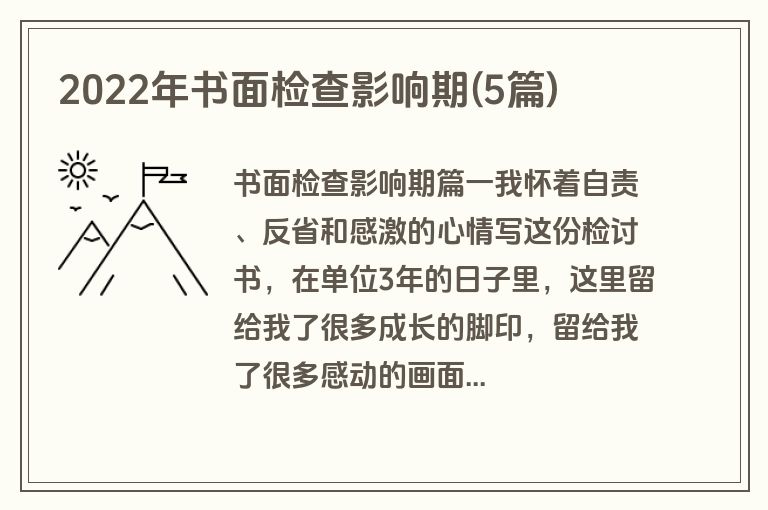 2022年书面检查影响期(5篇)