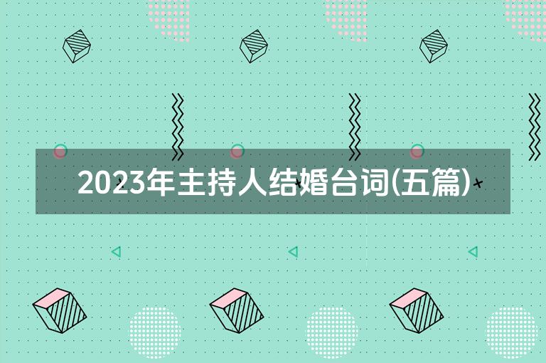 2023年主持人结婚台词(五篇)