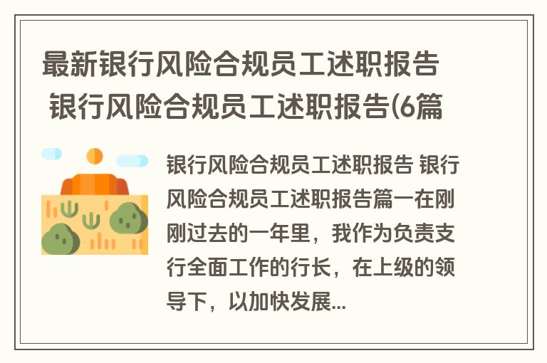 最新银行风险合规员工述职报告 银行风险合规员工述职报告(6篇)