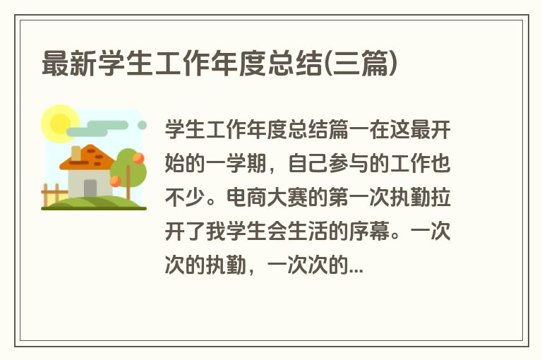 最新学生工作年度总结(三篇)