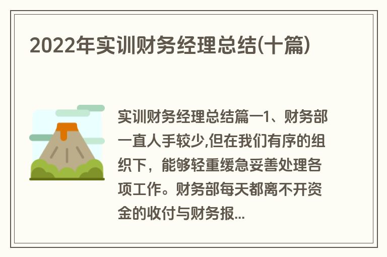 2022年实训财务经理总结(十篇)