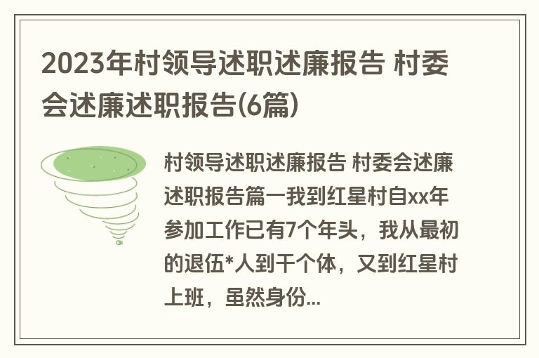 2023年村领导述职述廉报告 村委会述廉述职报告(6篇)