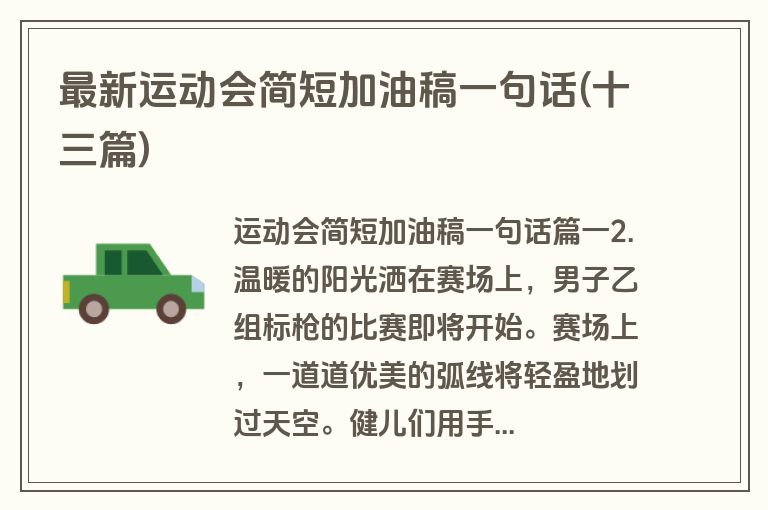 最新运动会简短加油稿一句话(十三篇)