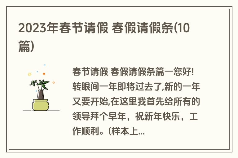 2023年春节请假 春假请假条(10篇)
