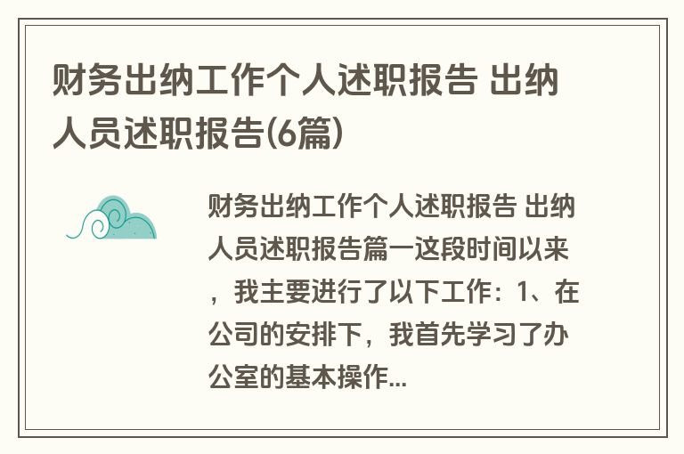 财务出纳工作个人述职报告 出纳人员述职报告(6篇)