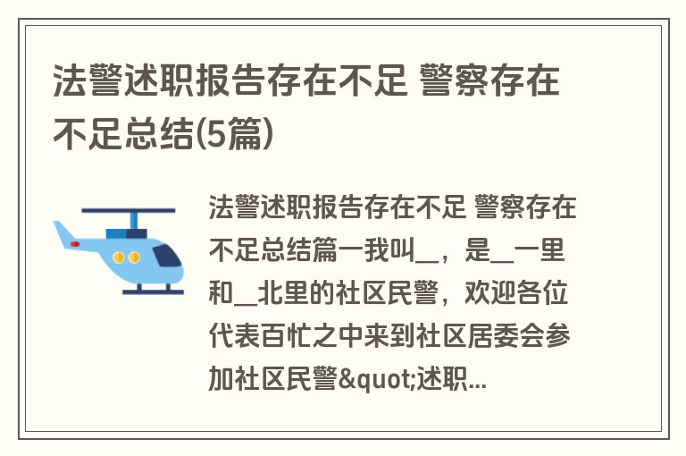 法警述职报告存在不足 警察存在不足总结(5篇)
