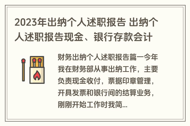 2023年出纳个人述职报告 出纳个人述职报告现金、银行存款会计科目主人(3篇)