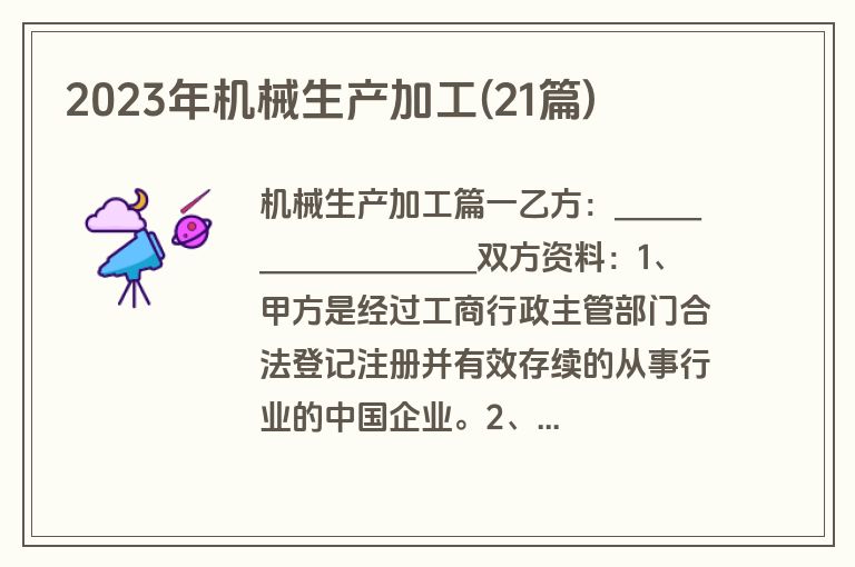 2023年机械生产加工(21篇)