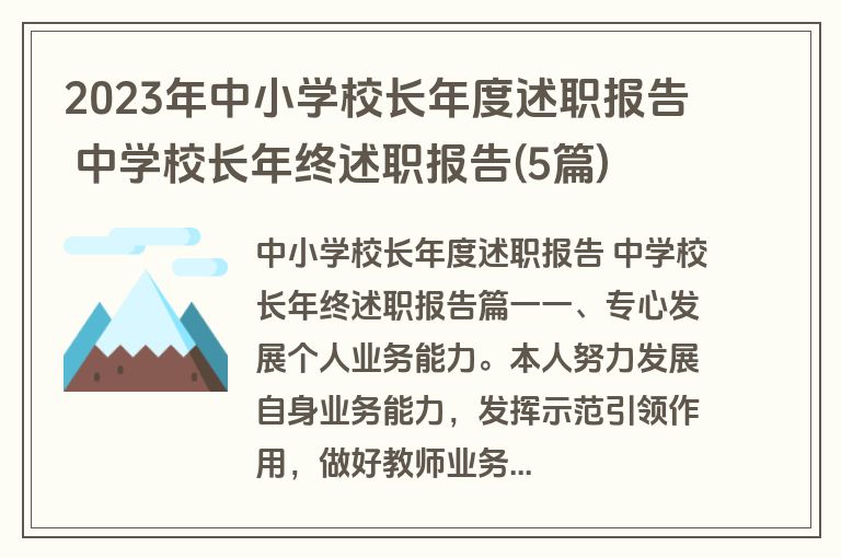 2023年中小学校长年度述职报告 中学校长年终述职报告(5篇)