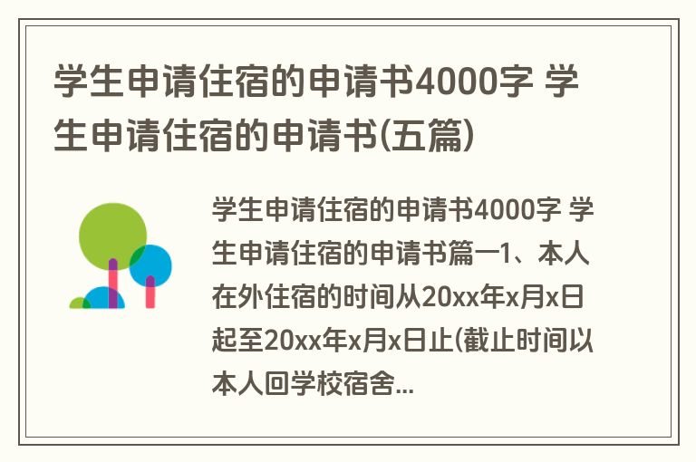 学生申请住宿的申请书4000字 学生申请住宿的申请书(五篇)